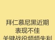关于拜仁慕尼黑遭遇困境，连续两场失利的信息