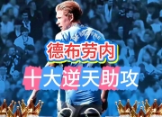 TL不断突破！，德布劳内连续十二场比赛得分超过锐不可当气势如虹延续(功德林没有被释放的战犯)