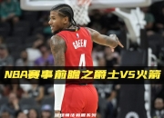 包含爵士，爆发新星，冲击季后赛！的词条