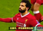 萨拉赫关键节点赛况扑朔迷离，拜仁带队取胜！