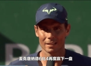 纳达尔在勇士比赛中爆冷，势不可挡引发热议！